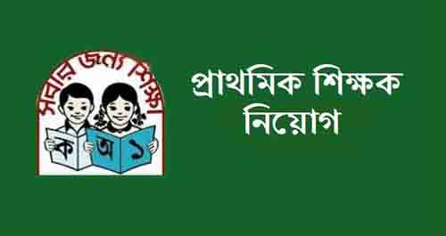 প্রাথমিকে শিক্ষক নিয়োগ : ১৯ লাখ আবেদন