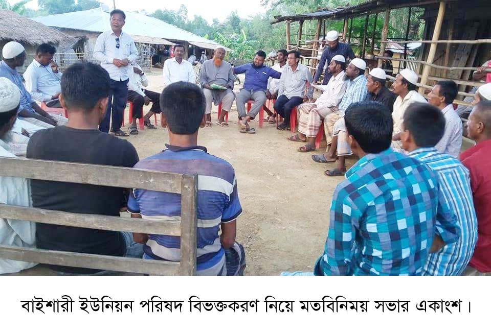 বাইশারী ইউনিয়ন পরিষদকে বিভক্তকরণ ও নতুন ইউনিয়ন পরিষদ নামকরণ নিয়ে মতবিনিময় সভা