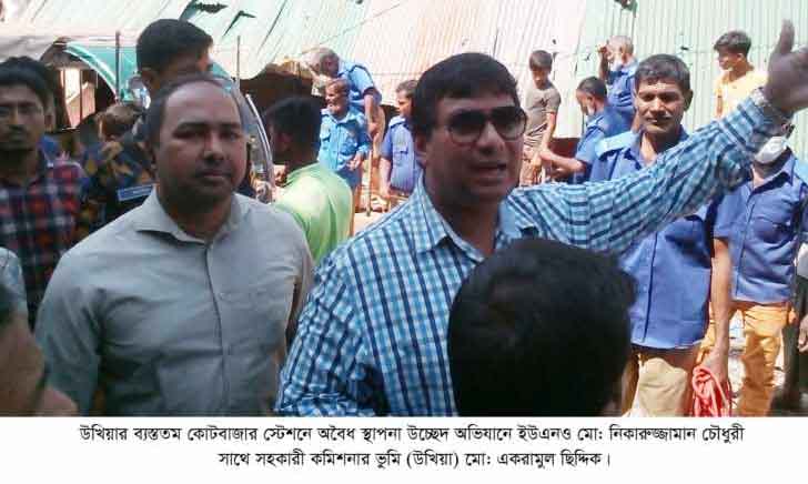 উখিয়ায় অর্ধশতাধিক অবৈধ স্থাপনা উচ্ছেদ