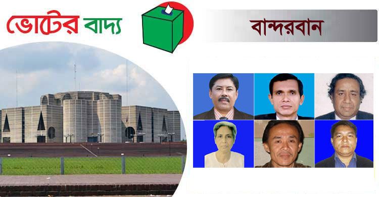 বান্দরবানে আ.লীগের বীর বাহাদুর, দ্বন্দ্বে বিএনপি