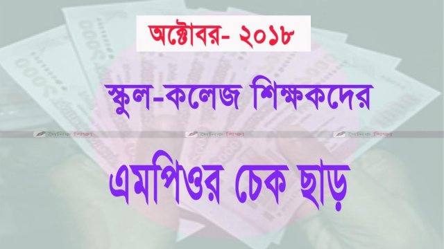 স্কুল-কলেজ শিক্ষকদের অক্টোবর মাসের এমপিওর চেক ব্যাংকে