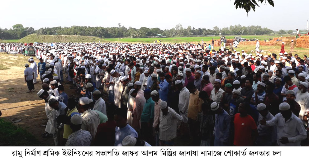 রামু নির্মাণ শ্রমিক ইউনিয়ন সভাপতি জাফর আলম মিস্ত্রির জানাযা সম্পন্ন