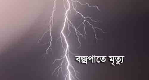 রামুতে বজ্রপাতে কৃষকের মৃত্যু