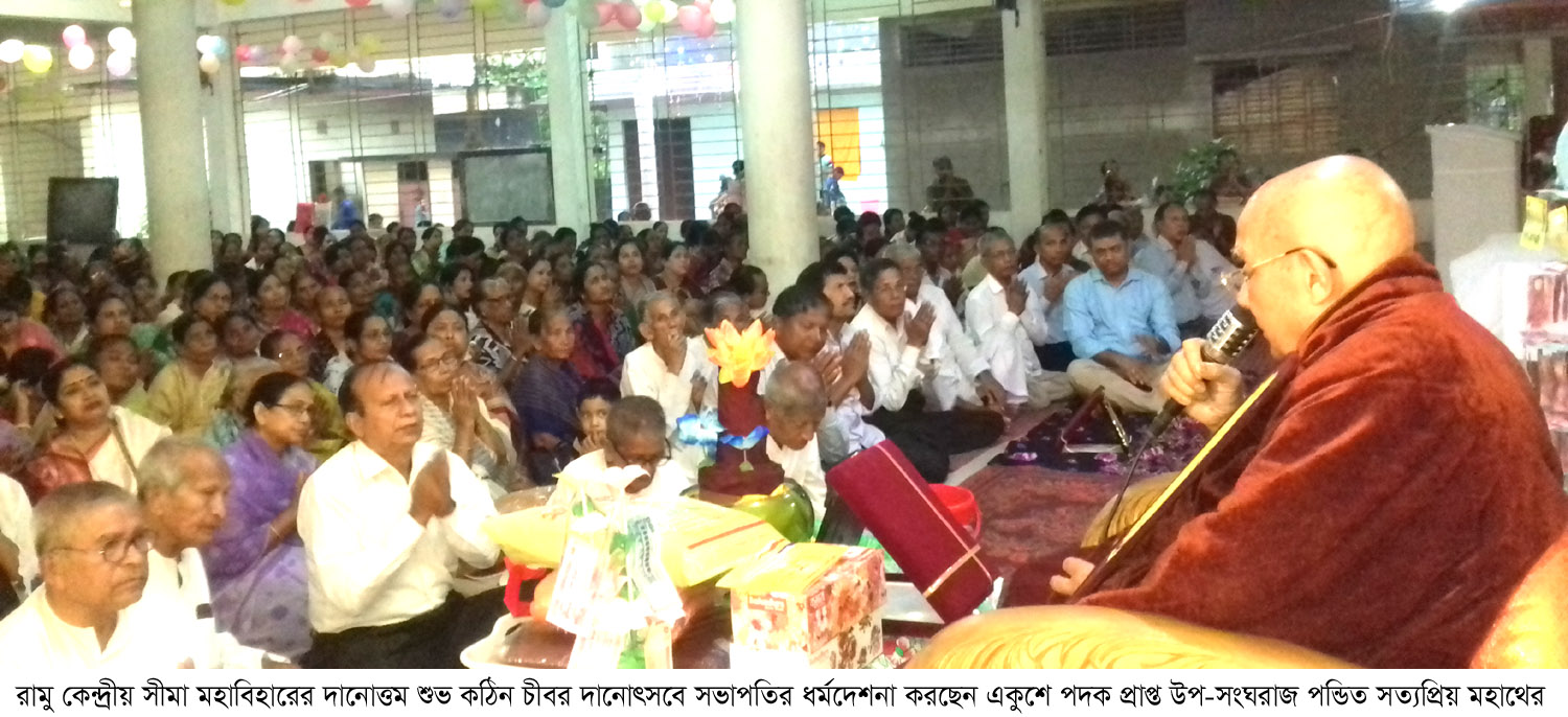 রামু কেন্দ্রীয় সীমা মহাবিহারের দানোত্তম শুভ কঠিন চীবর দানোৎসবে বাংলাদেশ সরকারের সমৃদ্ধি ও বিশ্ব শান্তি কামনা