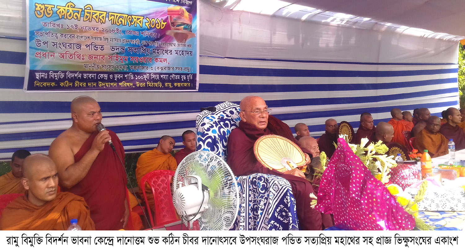 রামু বিমুক্তি বিদর্শন ভাবনা কেন্দ্রে দানোত্তম শুভ কঠিন চীবর দানোৎসব অনুষ্ঠিত