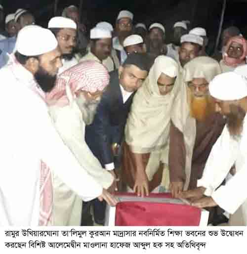 রামু উখিয়ারঘোনা তা’লিমুল কুরআন মাদ্রাসার নবনির্মিত ভবন উদ্বোধন