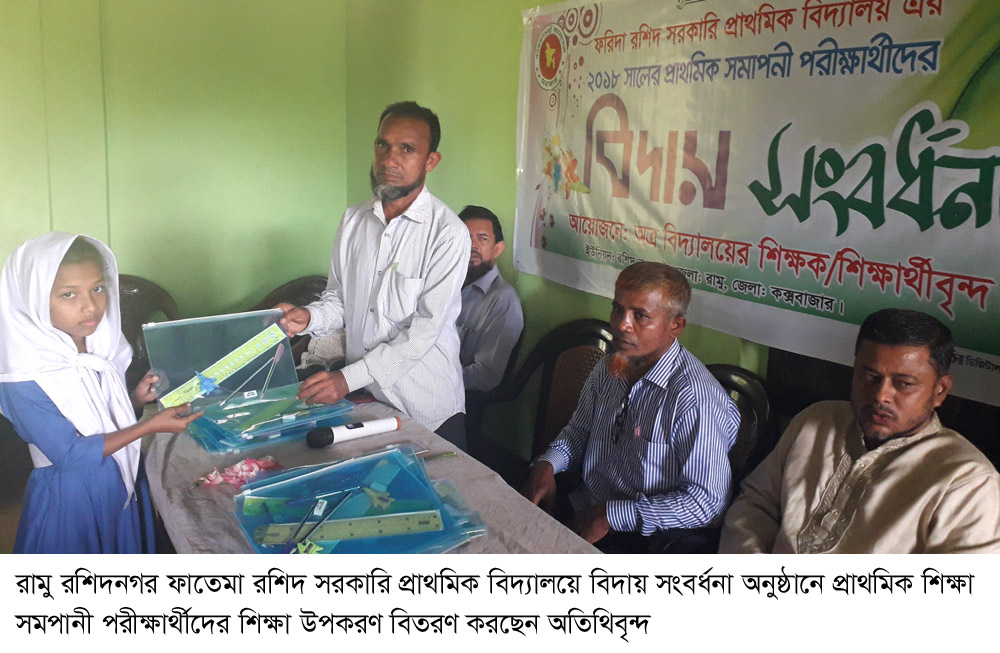 রামু ফাতেমা রশিদ সরকারি প্রাথমিক বিদ্যালয়ে পিইসি পরীক্ষার্থীদের বিদায় সংবর্ধনা অনুষ্ঠিত