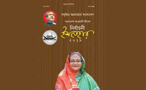 ‘সমৃদ্ধির অগ্রযাত্রার’ ইশতেহার আওয়ামী লীগের