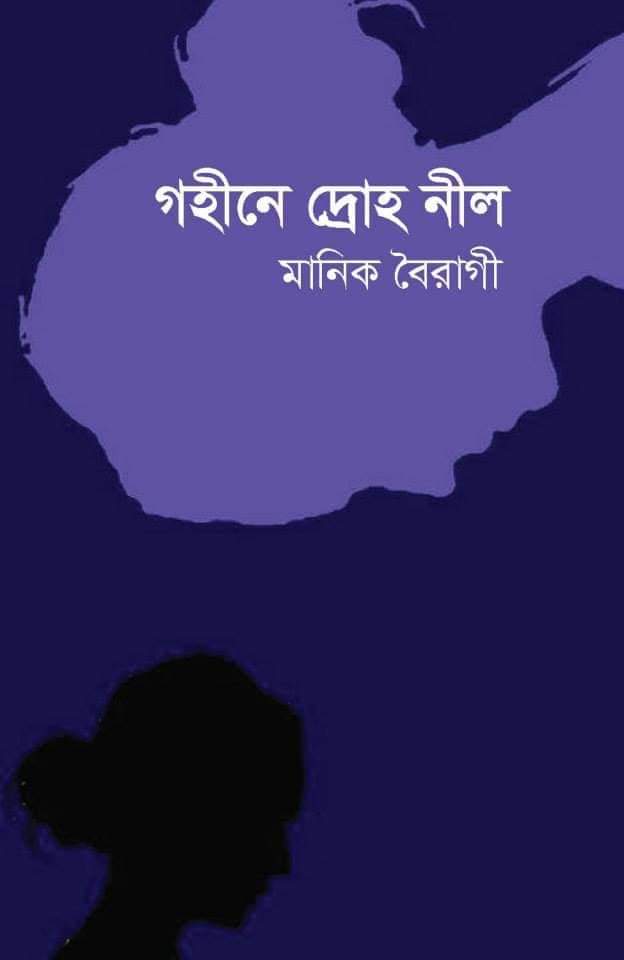 মানিক বৈরাগীর ‘গহীনে দ্রোহ নীল’ প্রসঙ্গে