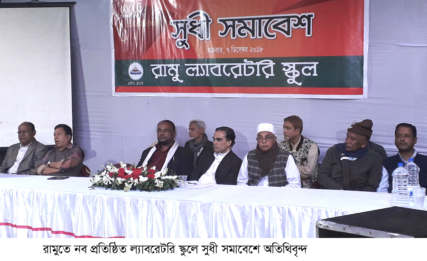নব প্রতিষ্ঠিত রামু ল্যাবরেটরি স্কুলে সুধী সমাবেশে বক্তারাঃ সুশিক্ষিত প্রজন্মই দেশকে এগিয়ে নেবে