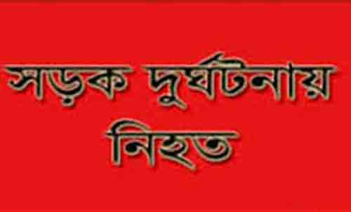 রামুর ঈদগড়ে সড়ক দূর্ঘটনায় নিহত ১