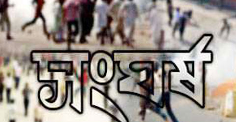 মহেশখালীতে ছাত্রলীগ-গ্রামবাসী সংঘর্ষে আহত ২০