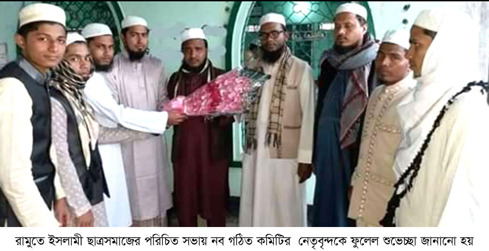 রামু উপজেলা নব গঠিত কমিটির পরিচিতি সভায় হাফেজ আবুল মঞ্জুরঃ ইসলামী ছাত্রসমাজের কর্মীদের বাতিলের চ্যালেঞ্জ মোকাবিলার দৃপ্ত শপথে এগিয়ে যেতে হবে