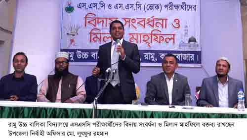 রামু বালিকা উচ্চ বিদ্যালয়ে এসএসসি পরীক্ষার্থীদের  বিদায় সংবর্ধনা ও মিলাদ মাহফিল অনুষ্ঠিত