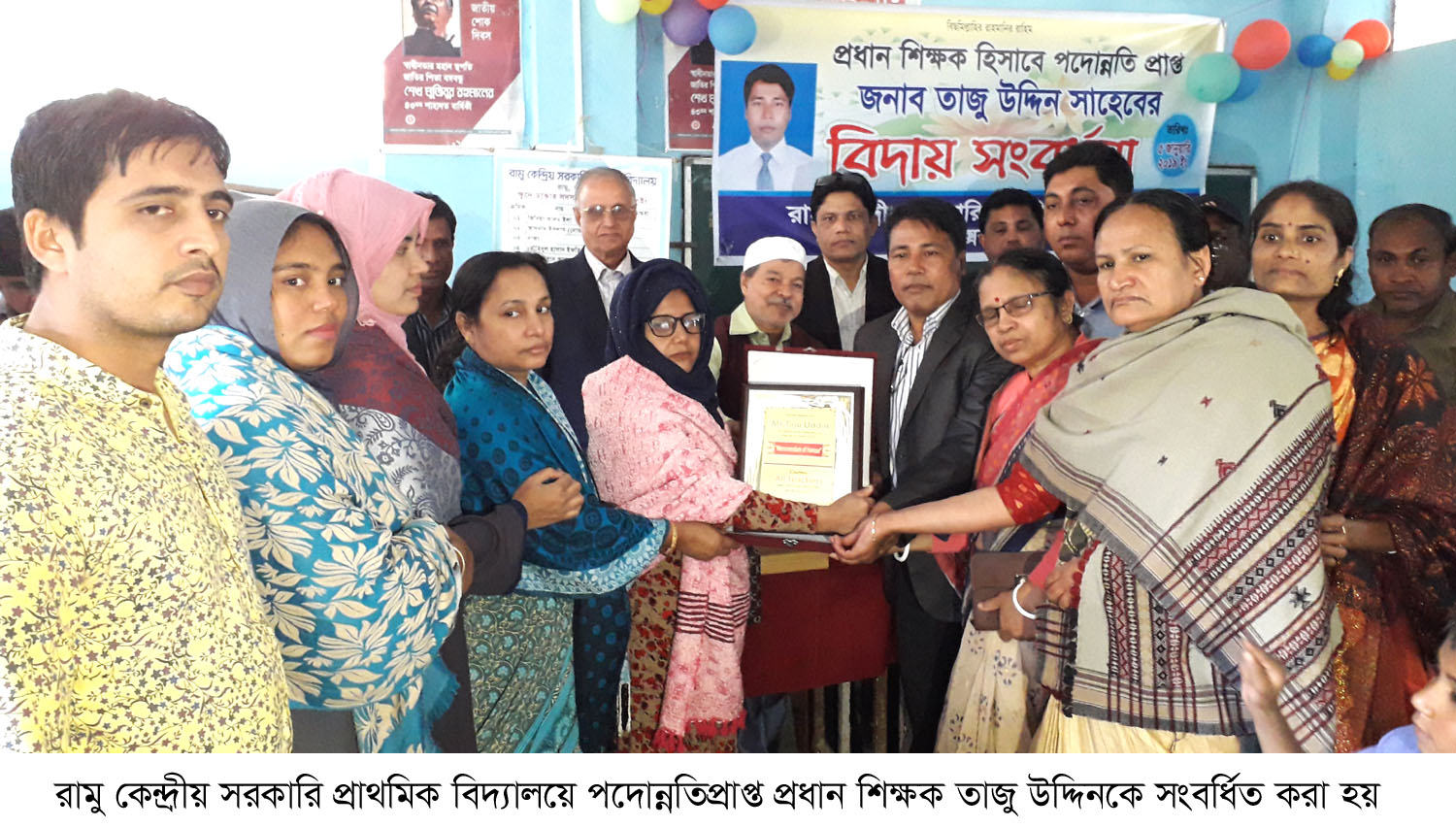 রামুতে প্রধান শিক্ষক পদে পদোন্নতিপ্রাপ্ত শিক্ষক তাজু উদ্দিন সংবর্ধিত