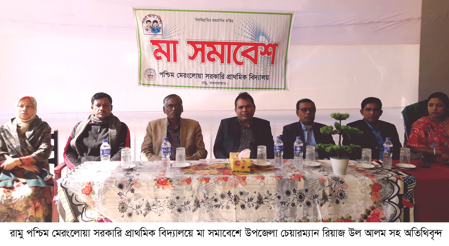 রামুর পশ্চিম মেরংলোয়া সরকারি প্রাথমিক বিদ্যালয়ে মা সমাবেশ অনুষ্ঠিত