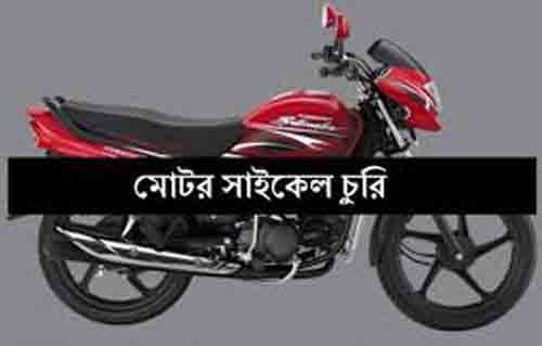 রামুতে বসত বাড়ি থেকে দুটি মোটর সাইকেল চুরি