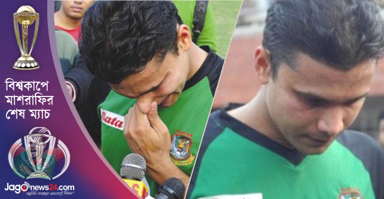 ঘরের মাঠের বিশ্বকাপটাই খেলতে পারলেন না মাশরাফি