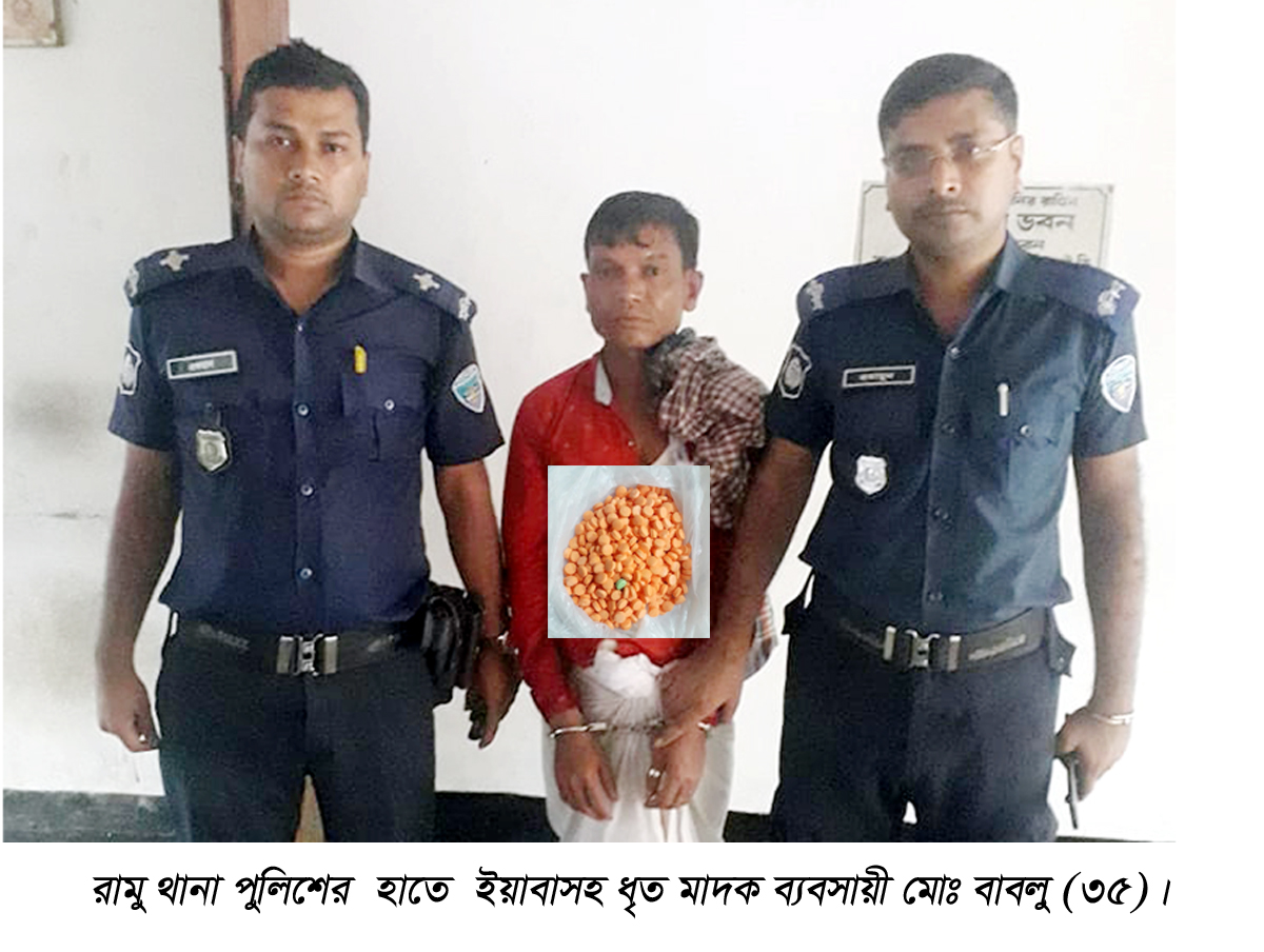 রামু থানা পুলিশের হাতে ইয়াবাসহ আটক ১
