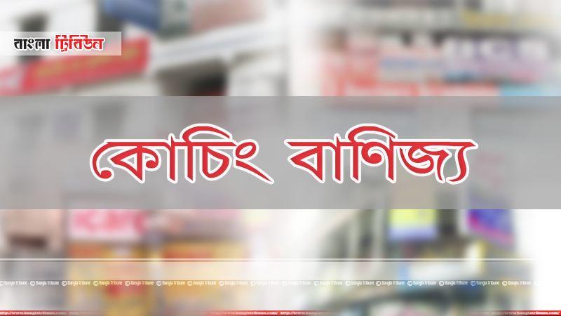 কোচিং বাণিজ্য বন্ধে এবার শিক্ষা প্রতিষ্ঠানে কমিটি