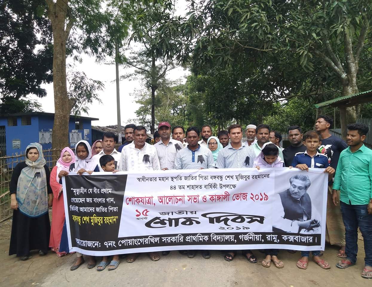 গর্জনিয়ার পোয়াংগেরখিল প্রাথমিক বিদ্যালয়ের আয়োজনে শোকযাত্রা ও কাঙালি ভোজ