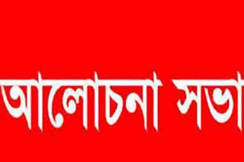 জাতীয় শোক দিবস ও গ্রেনেড হামলায় নিহত শহীদদের স্মরণে রামুতে আলোচনা সভা আজ