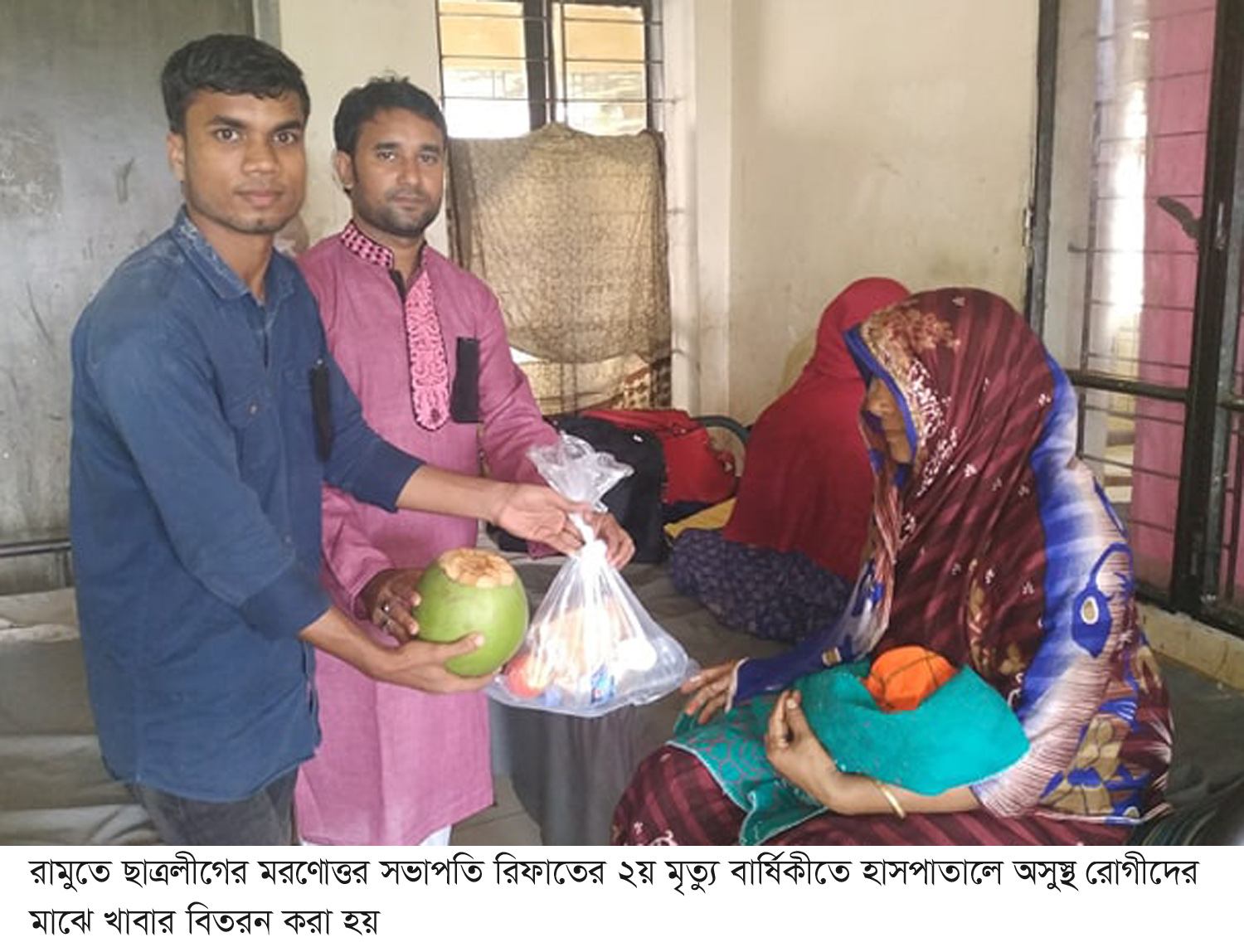 রামুতে ছাত্রলীগের মরণোত্তর সভাপতি রিফাতের ২য় মৃত্যু বার্ষিকীতে অসুস্থ রোগীদের মাঝে খাবার বিতরণ