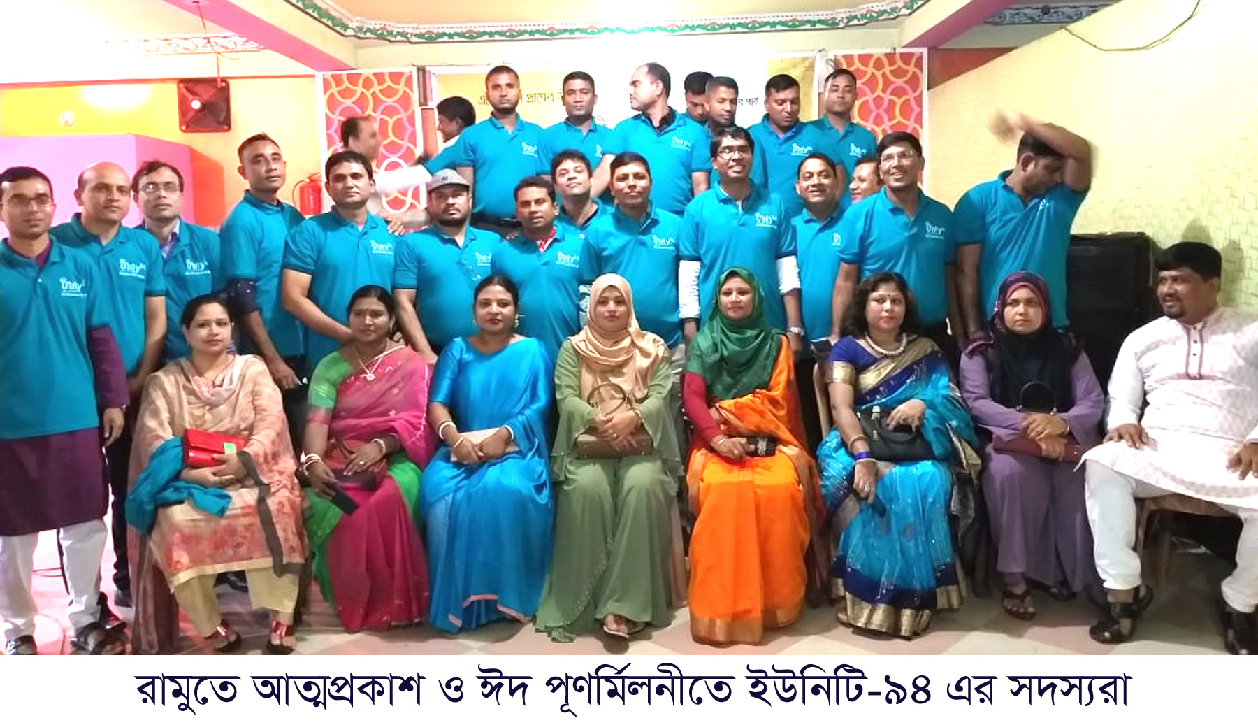 রামুতে ইউনিটি-৯৪ এর আত্মপ্রকাশ ও ঈদ পূণর্মিলনী