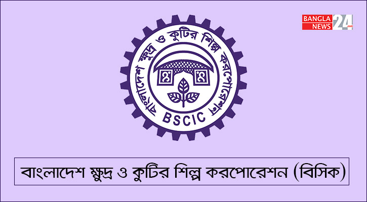 ৩১৯ পদে নিয়োগ দেবে বিসিক