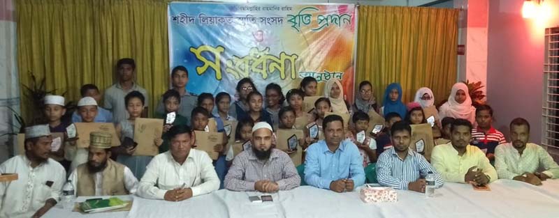রামুতে শহীদ লিয়াকত স্মৃতি সংসদ’র বৃত্তি প্রদান ও সংবর্ধনা অনুষ্ঠান সম্পন্ন
