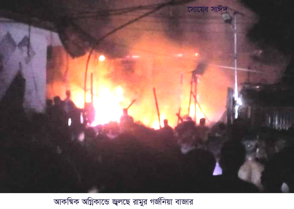 রামুর গর্জনিয়া বাজারে ভয়াবহ অগ্নিকান্ডে ৫ দোকান  ভষ্মিভূতঃ ২ কোটি টাকার ক্ষয়ক্ষতি, নিখোঁজ ২