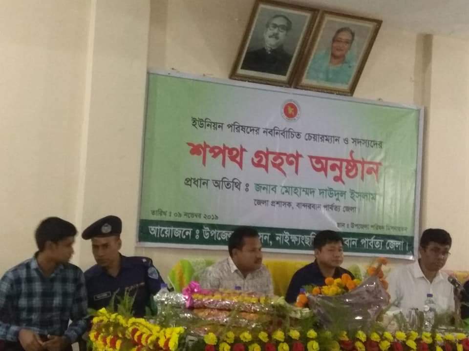 নাইক্ষ্যংছড়িতে ইউপি চেয়ারম্যান ও সদস্যদের শপথ গ্রহণ