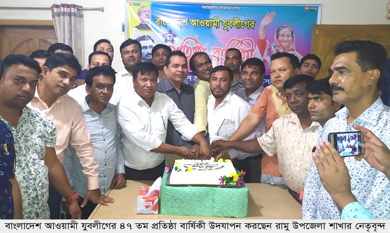 রামুতে যুবলীগের ৪৭ তম প্রতিষ্ঠা বার্ষিকী পালন