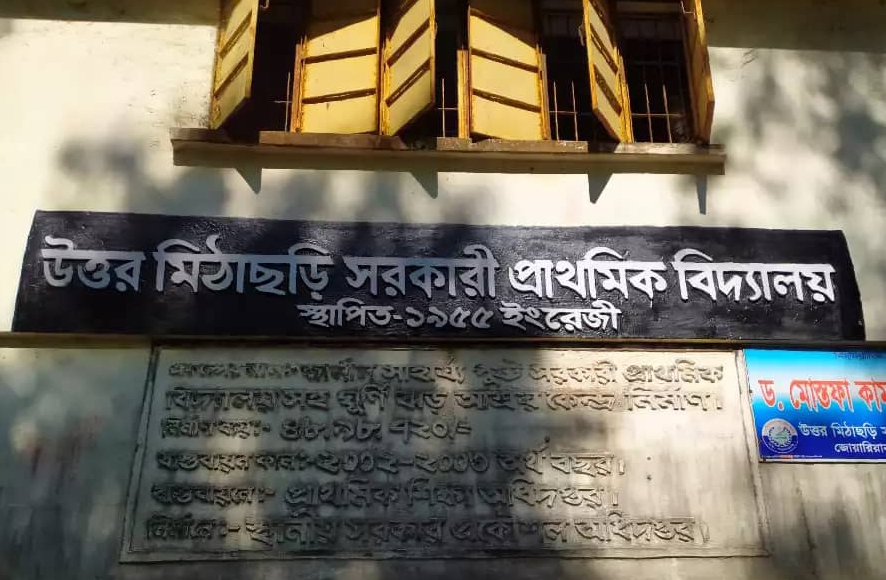 রামু উপজেলার শ্রেষ্ঠ প্রাথমিক বিদ্যালয় উত্তর মিঠাছড়ি সরকারী প্রাথমিক বিদ্যালয়