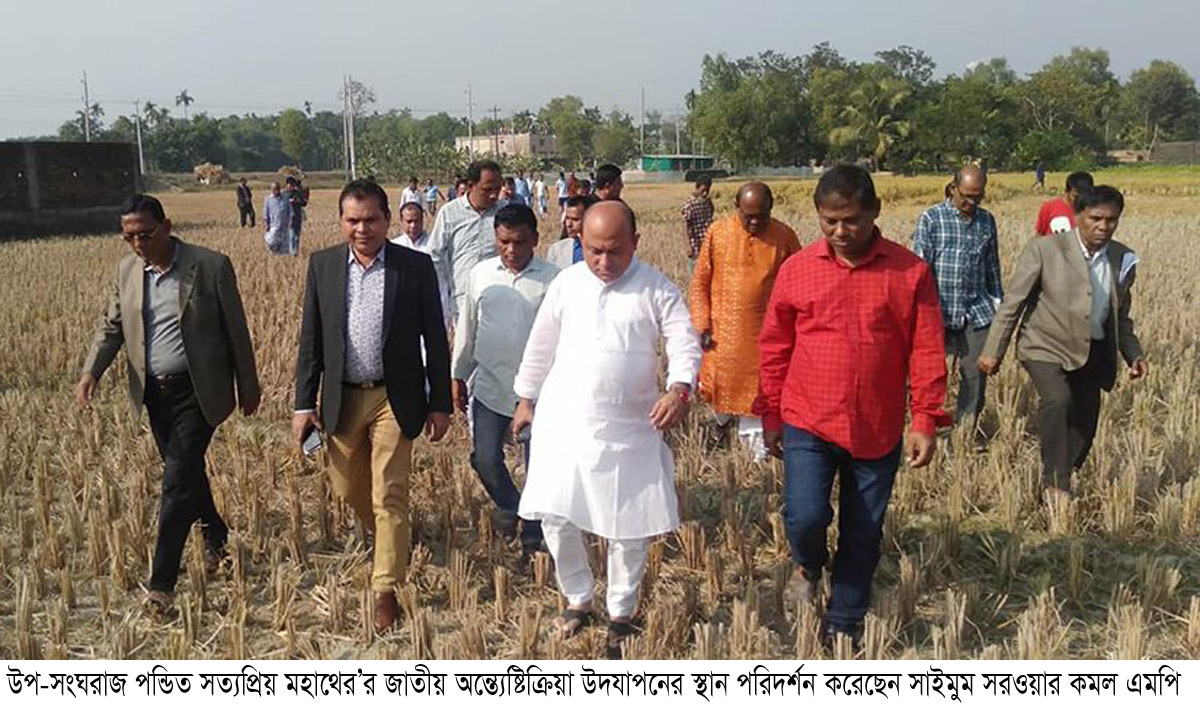 উপ-সংঘরাজ পন্ডিত সত্যপ্রিয় মহাথের’র  জাতীয় অন্ত্যেষ্টিক্রিয়া উদযাপনের স্থান পরিদর্শন করেছেন এমপি কমল