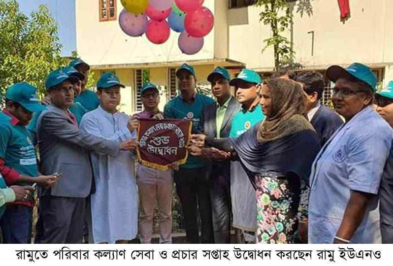 রামুতে পরিবার পরিকল্পনা সেবা ও প্রচার সপ্তাহ উদ্বোধন