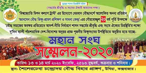 উখিয়া জ্ঞানসেন বৌদ্ধ ভিক্ষু -শ্রামণ প্রশিক্ষণ ও সাধনা কেন্দ্রের প্রতিষ্ঠার ২০ বছর পূর্তি উপলক্ষে মহান সংঘ সম্মেলন আগামী ১৩ ও ১৪ মার্চ