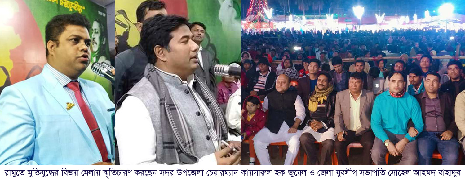 রামুতে মুক্তিযুদ্ধের বিজয় মেলায় স্মৃতিচারণকালে উপজেলা চেয়ারম্যান জুয়েলঃ বিএনপি-জামায়াত ক্ষমতায় এলে সন্ত্রাস-জঙ্গিবাদ বেড়ে যায়