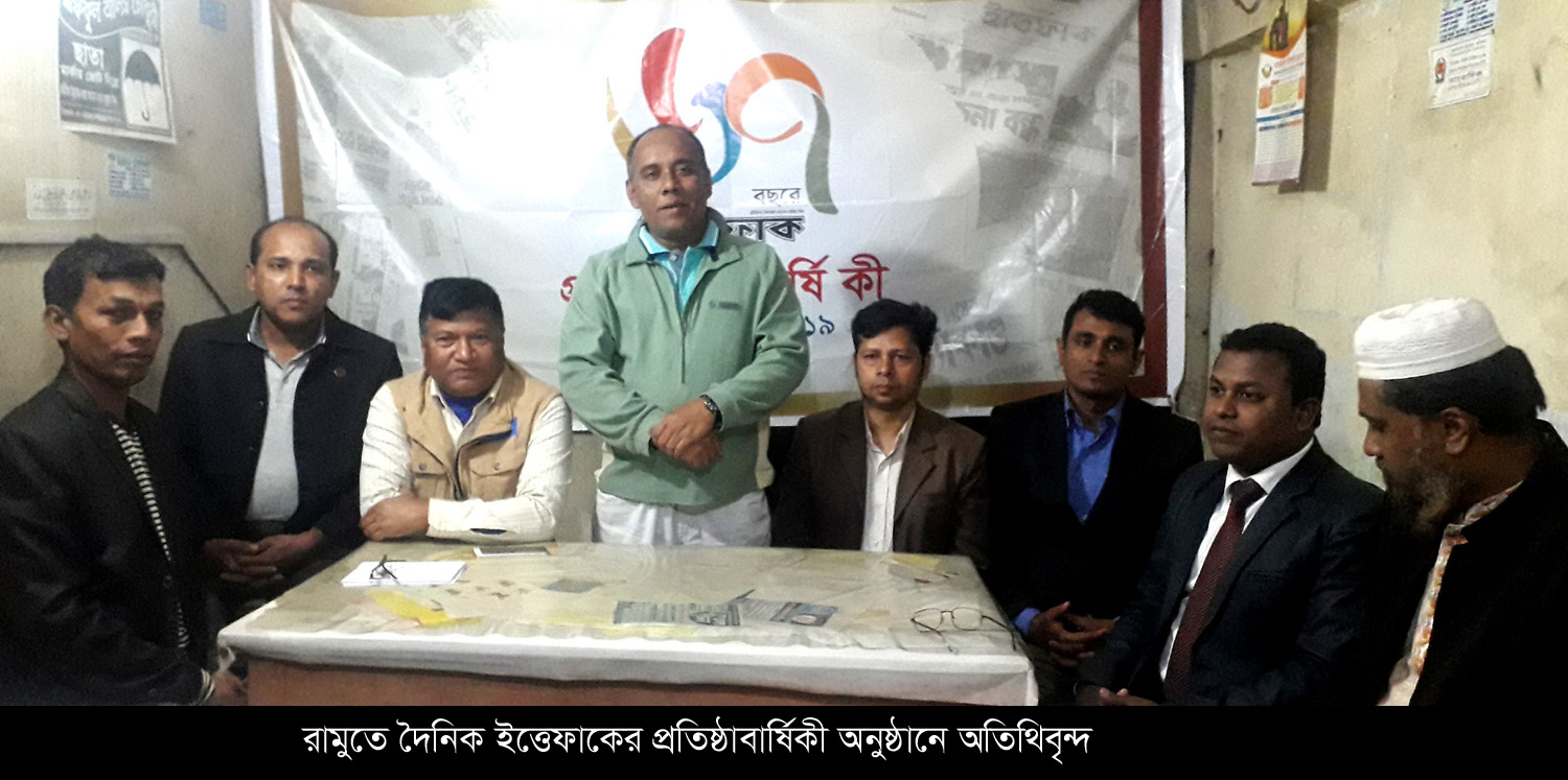 রামুতে দৈনিক ইত্তেফাকের ৬৭ তম প্রতিষ্ঠাবার্ষিকী পালিত