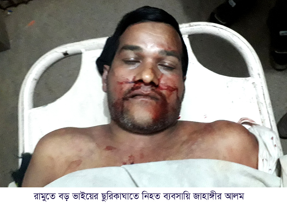 রামুতে ভাইয়ের ছুরিকাঘাতে ভাইয়ের মৃত্যু