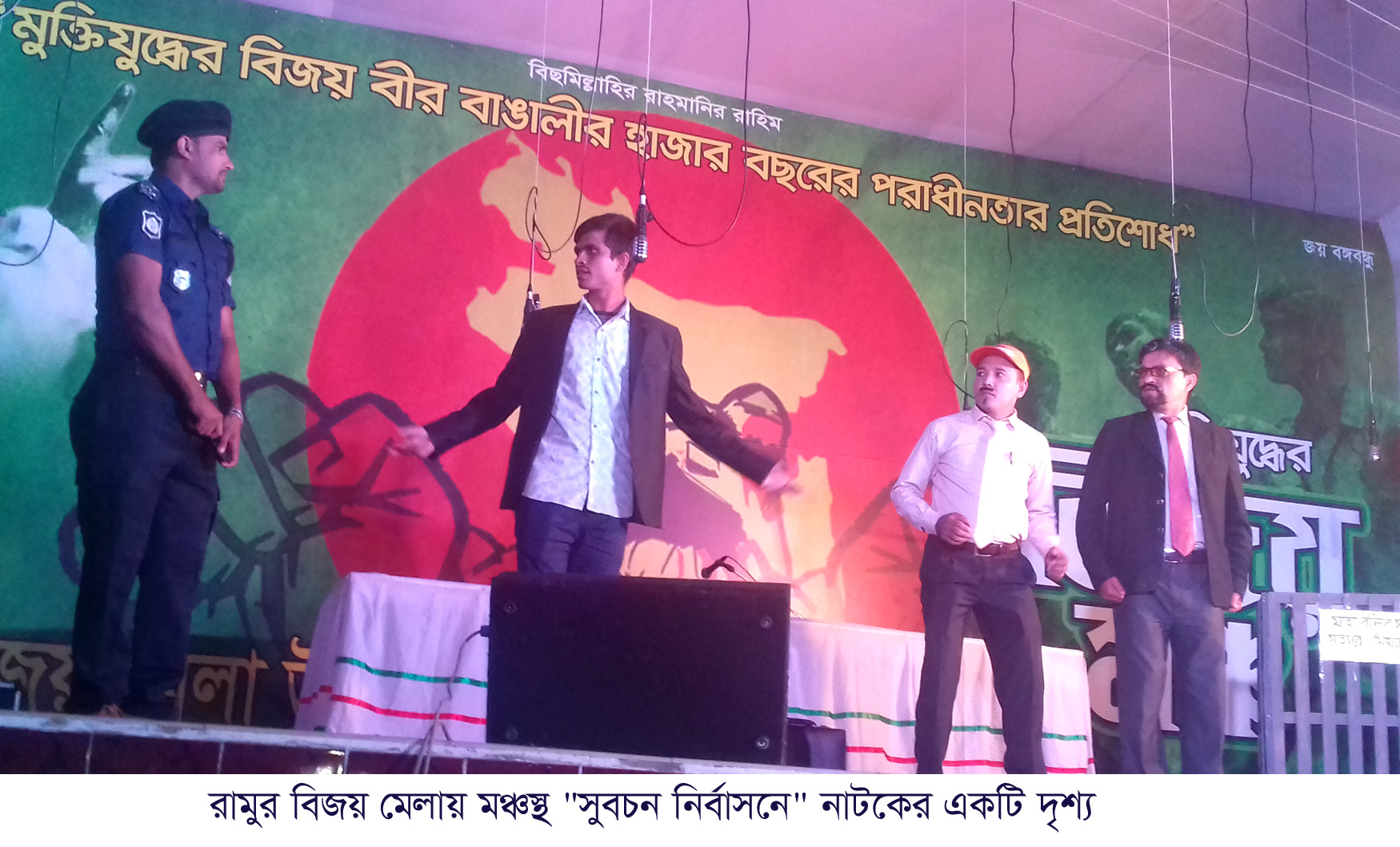 রামুর বিজয় মেলায় মঞ্চস্থ হলো “সুবচন নির্বাসনে”