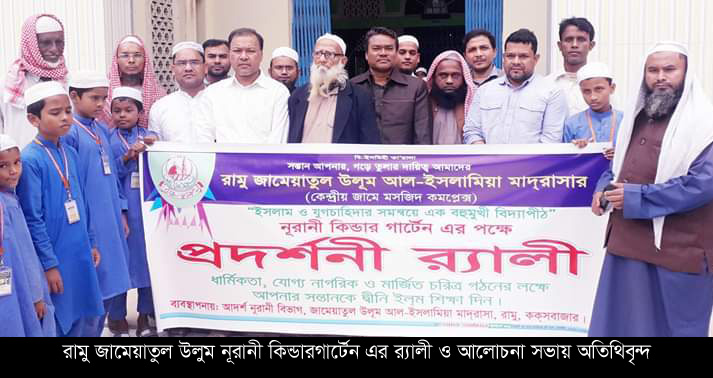রামু জামেয়াতুল উলুম নূরানী কিন্ডারগার্টেন এর র‌্যালী ও আলোচনা সভা অনুষ্ঠিত
