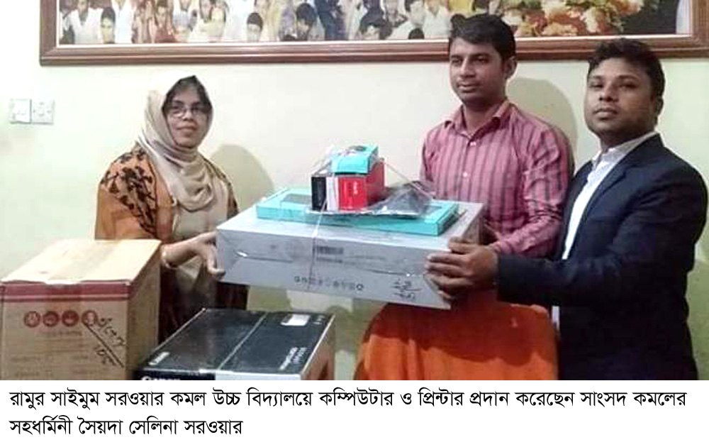 রামুর সাইমুম সরওয়ার কমল উচ্চ বিদ্যালয়ে কম্পিউটার দিলেন সৈয়দা সেলিনা সরওয়ার