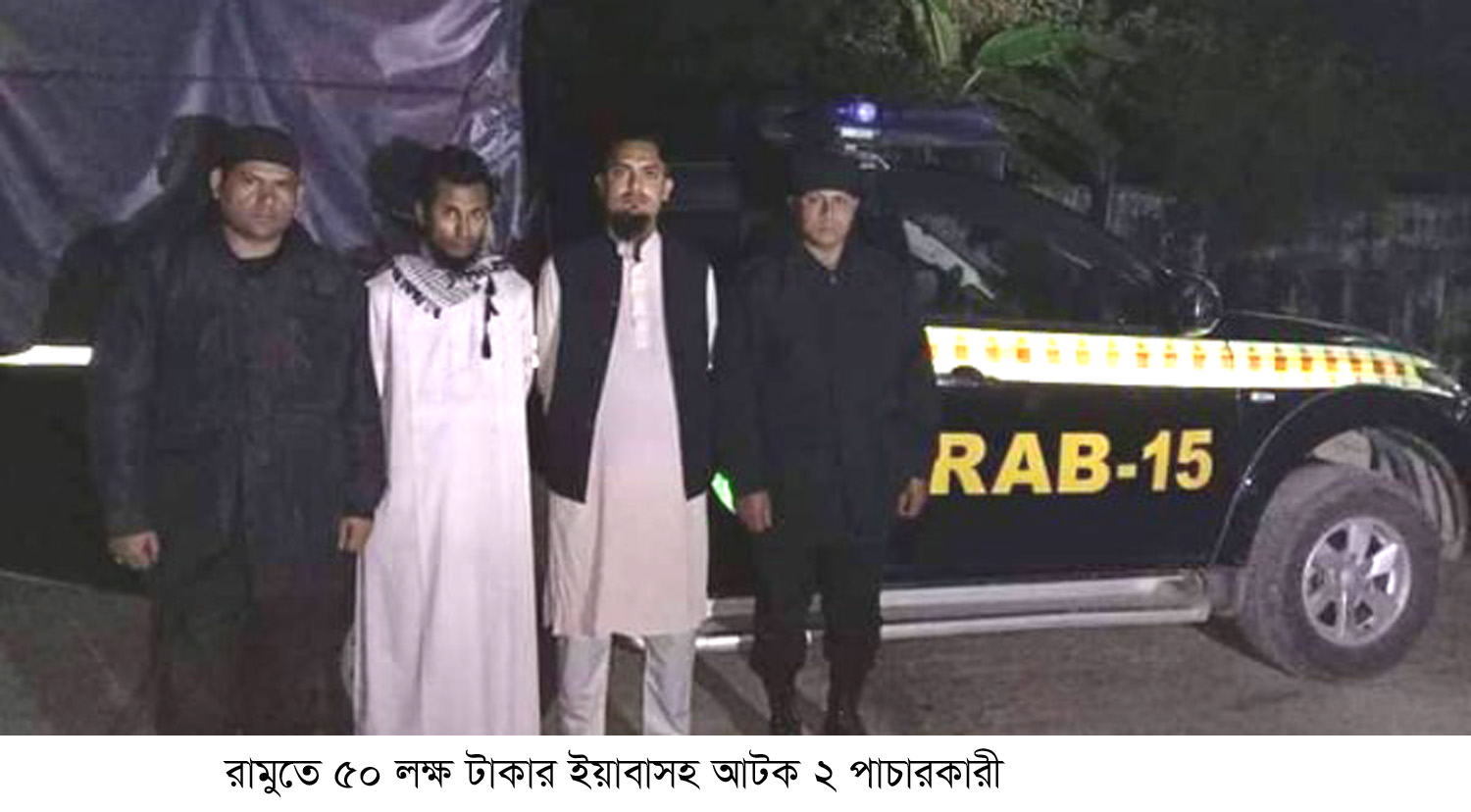 রামুতে র‌্যাবের অভিযানে ৫০ লক্ষ  টাকার ইয়াবাসহ ২ রোহিঙ্গা আটক