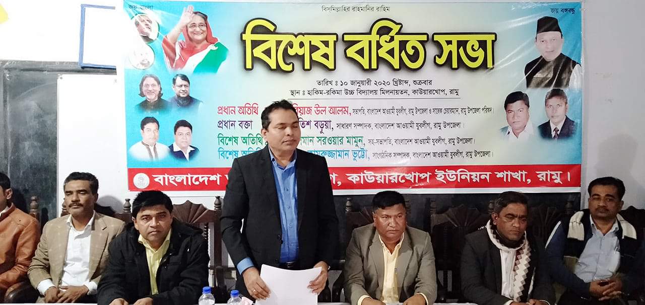 বঙ্গবন্ধুর স্বদেশ প্রত্যাবর্তন দিবসে রামুর কাউয়ারখোপ ইউনিয়ন যুবলীগের বিশেষ বর্ধিত সভা