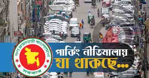 সড়কের শৃঙ্খলায় আসছে পার্কিং নীতিমালা