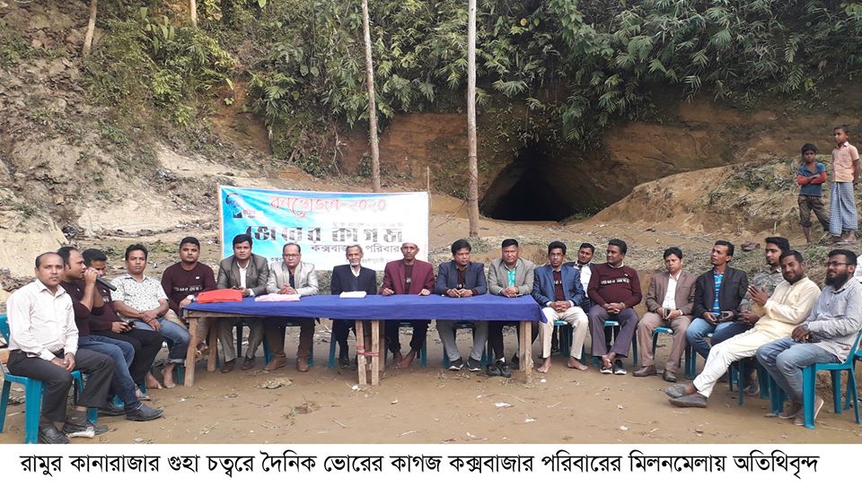 রামুর কানারাজার গুহায় ভোরের কাগজ কক্সবাজার পরিবারের মিলনমেলা