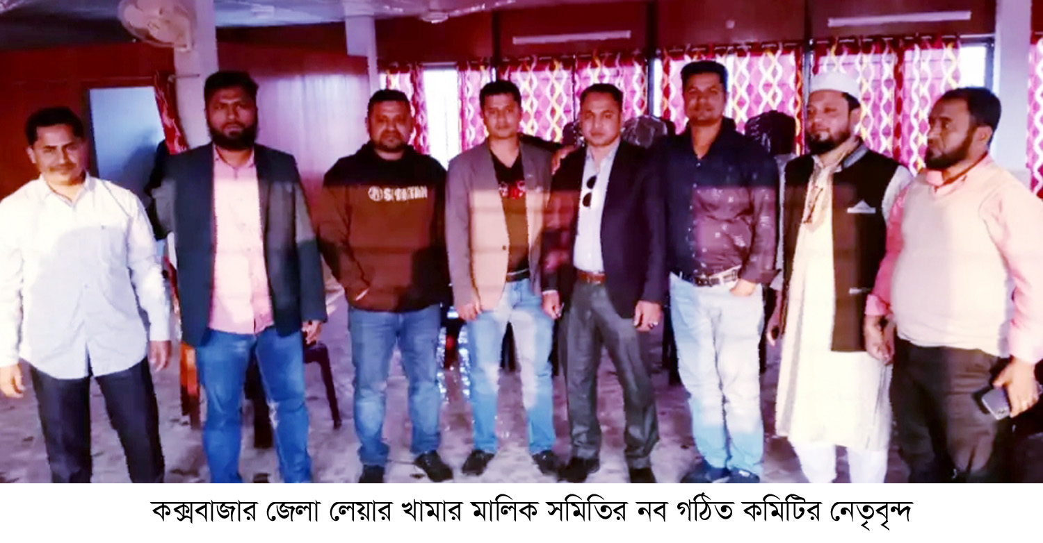 কক্সবাজার জেলা লেয়ার খামার মালিক সমিতির কমিটি গঠিত