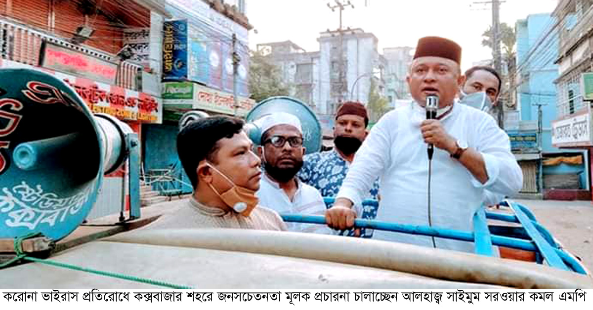করোনা প্রতিরোধে এমপি কমল’র জনসচেতনতা মূলক কার্যক্রম অব্যাহত