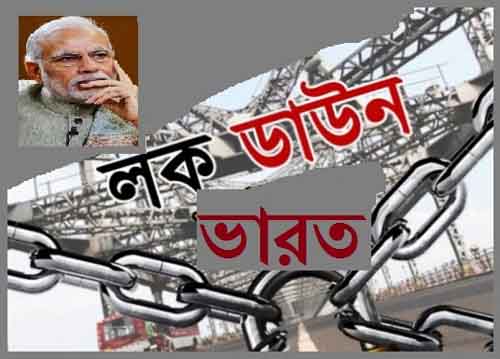 ২১ দিনের জন্য লকডাউন ভারত